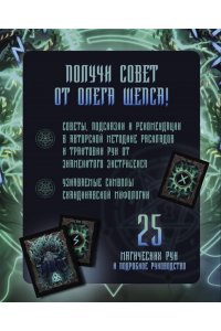 Шепс О.О. Сокровища Вальхаллы. Колода рунических карт