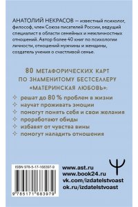 Некрасов А.А. Ресурсные карты ?Материнская любовь?. Для самопознания и для работы над отношениями
