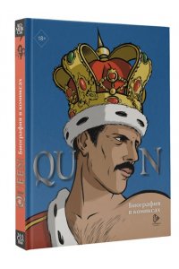 Мари Э. Queen. Биография в комиксах