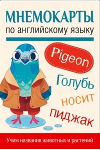 . Мнемокарты по английскому языку. Учим названия животных и растений