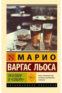 Варгас Льоса М. Разговор в 