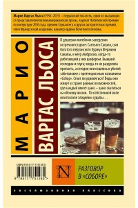 Варгас Льоса М. Разговор в 