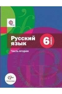 Русский язык. Учебник для 6 класса, часть 2 (с приложением)