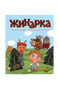 Жихарка. Уральская сказка. Серия 