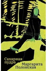 Полонская М. Сахарная пудра
