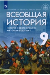 Мединский В. Р., Чубарьян А. О. Мединский 9 кл. (Приложение 1) Всеобщая история. История Нового времени. XIX — начало XX в.