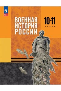 Мягков М.Ю. и другие. Под редакцией Мединского В.Р Мягков История. Военная история России. 10-11 классы. Учебник (Приложение 1) 1-е издание