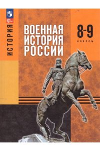 Мягков М.Ю. и другие. Под редакцией Мединского В.Р Мягков История. Военная история России. 8-9 классы. Учебник (Приложение 1) 1-е издание
