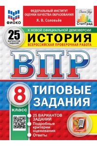 Соловьёв Я.В. ВПР. ФИОКО. СТАТГРАД. ИСТОРИЯ. 8 КЛАСС. 25 ВАРИАНТОВ. ТЗ. ФГОС НОВЫЙ