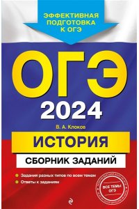 Клоков В.А. ОГЭ-2024. История. Сборник заданий