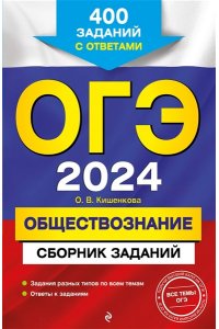 Кишенкова О.В. ОГЭ-2024. Обществознание. Сборник заданий: 400 заданий с ответами