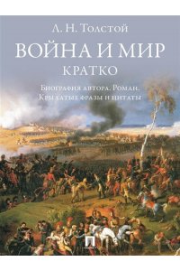 Сост. Бутромеев В.П. Л. Н. Толстой. Война и мир. Кратко: биография автора, роман, крылатые фразы и цитаты.-М.:Изд-во Проспект,2025.