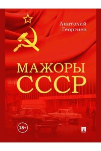Георгиев А.В. Мажоры СССР.-М.:Проспект,2025.
