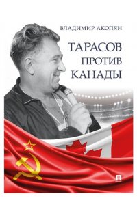 Акопян В. С. Тарасов против Канады: воспоминания Владимира Акопяна о роли Анатолия Тарасова в развитии мирового хоккея.-М.:Блок-Принт,2024.