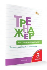 Жиренко О.Е. ТРТренажёр по чистописанию 3 кл. Учимся работать с текстом. НОВЫЙ ФГОС