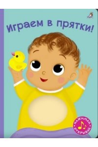 Книга с пищалкой. Играем в прятки!