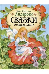 Андерсен Ханс Кристиан Андерсен Х.-К. Сказки. Большая книга (илл. О. Ионайтис)