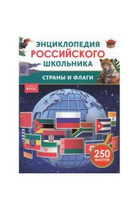 Мартынов Василий Львович Страны и флаги. Энциклопедия российского школьника