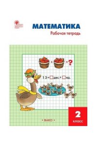 Ситникова Т.Н. РТ Самостоятельные и контрольные работы по математике: 2 кл. к УМК Моро НОВЫЙ ФГОС
