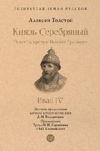 Толстой Князь Серебряный. Повесть времен Иоанна Грозного. С иллюстрациями.-М.:Проспект,2023. (Серия ?Собиратели Земли Русской?).