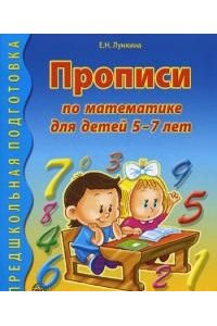 Прописи по математике для детей 5-7 лет