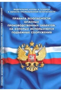 Правила безопасности опасных производствен.объектов,на котор.исполь.подъемные сооружения