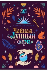 Сивински С. Чайная ?Лунный серп?