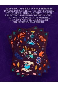 Сивински С. Чайная ?Лунный серп?