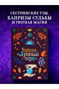 Сивински С. Чайная ?Лунный серп?