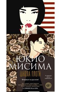 Мисима Ю. Школа плоти
