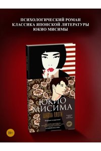 Мисима Ю. Школа плоти