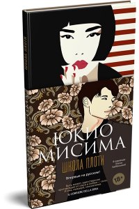 Мисима Ю. Школа плоти