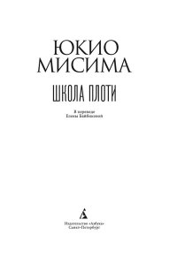 Мисима Ю. Школа плоти
