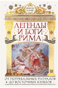 Клаве Я. Легенды и боги Рима: От погребальных ритуалов до восточных культов