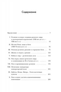 Клаве Я. Легенды и боги Рима: От погребальных ритуалов до восточных культов