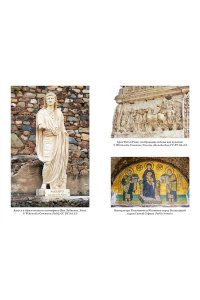 Клаве Я. Легенды и боги Рима: От погребальных ритуалов до восточных культов