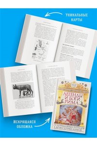 Клаве Я. Легенды и боги Рима: От погребальных ритуалов до восточных культов