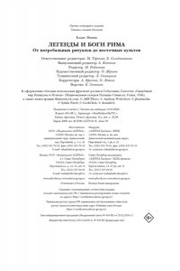 Клаве Я. Легенды и боги Рима: От погребальных ритуалов до восточных культов