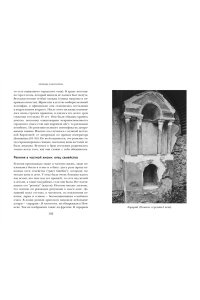 Клаве Я. Легенды и боги Рима: От погребальных ритуалов до восточных культов