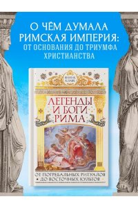 Клаве Я. Легенды и боги Рима: От погребальных ритуалов до восточных культов