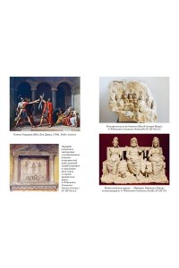 Клаве Я. Легенды и боги Рима: От погребальных ритуалов до восточных культов