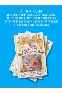 Клаве Я. Легенды и боги Рима: От погребальных ритуалов до восточных культов