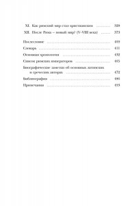 Клаве Я. Легенды и боги Рима: От погребальных ритуалов до восточных культов