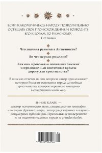 Клаве Я. Легенды и боги Рима: От погребальных ритуалов до восточных культов