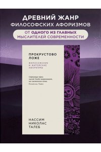 Талеб Н.Н. Прокрустово ложе. Философские и житейские афоризмы