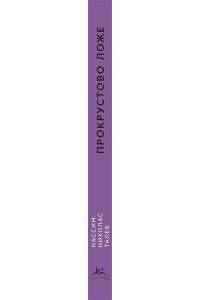 Талеб Н.Н. Прокрустово ложе. Философские и житейские афоризмы