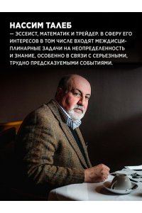 Талеб Н.Н. Прокрустово ложе. Философские и житейские афоризмы