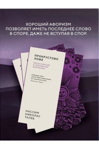 Талеб Н.Н. Прокрустово ложе. Философские и житейские афоризмы