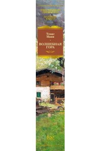 Манн Т. Волшебная гора