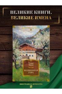 Манн Т. Волшебная гора
